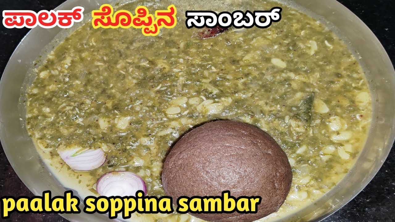 ಹಳ್ಳಿ ಶೈಲಿಯಲ್ಲಿ ಪಾಲಕ್ ಸೊಪ್ಪು ಮತ್ತು ಹಿತಕಿದವರೇಕಾಳು ಬಳಸಿ ಈ ರೀತಿ ಸಾಂಬರ್ ಮಾಡುದ್ರೆ ಮುದ್ದೆ ಅನ್ನಕ್ಕೆ ಸೂಪರ್