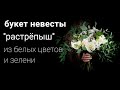 Букет невесты Растрепыш из белых цветов и Зелени 💐