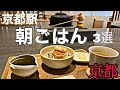 【京都グルメ】3選京都駅で食べる朝ごはん　京都旅のスタートは思い出に残る朝ごはんから