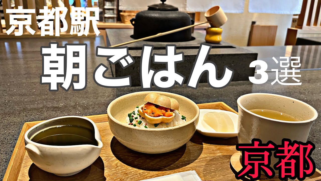 【京都グルメ】3選京都駅で食べる朝ごはん　京都旅のスタートは思い出に残る朝ごはんから