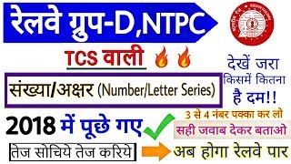 TCS वाली Number/Letter Series For RRC Group-D Exam 2019/NTPC/RRB JE Exam