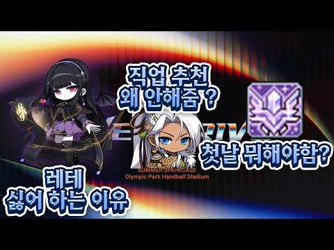 이사람 왜 레테 평이 안좋나요?,왜 직업 추천 안하나요?,챌섭 첫날에 뭐하나요? (풀영상) (메이플스토리) thumbnail