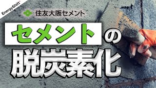 住友大阪セメントはこのまま脱炭素に潰されてしまうのか