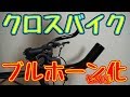 クロスバイクをブルホーン化してみた！その②