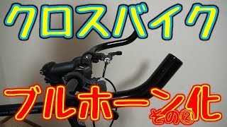クロスバイクをブルホーン化してみた！その②