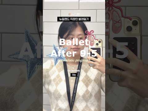 뉴질랜드 직장인의 취미 발레 🩰