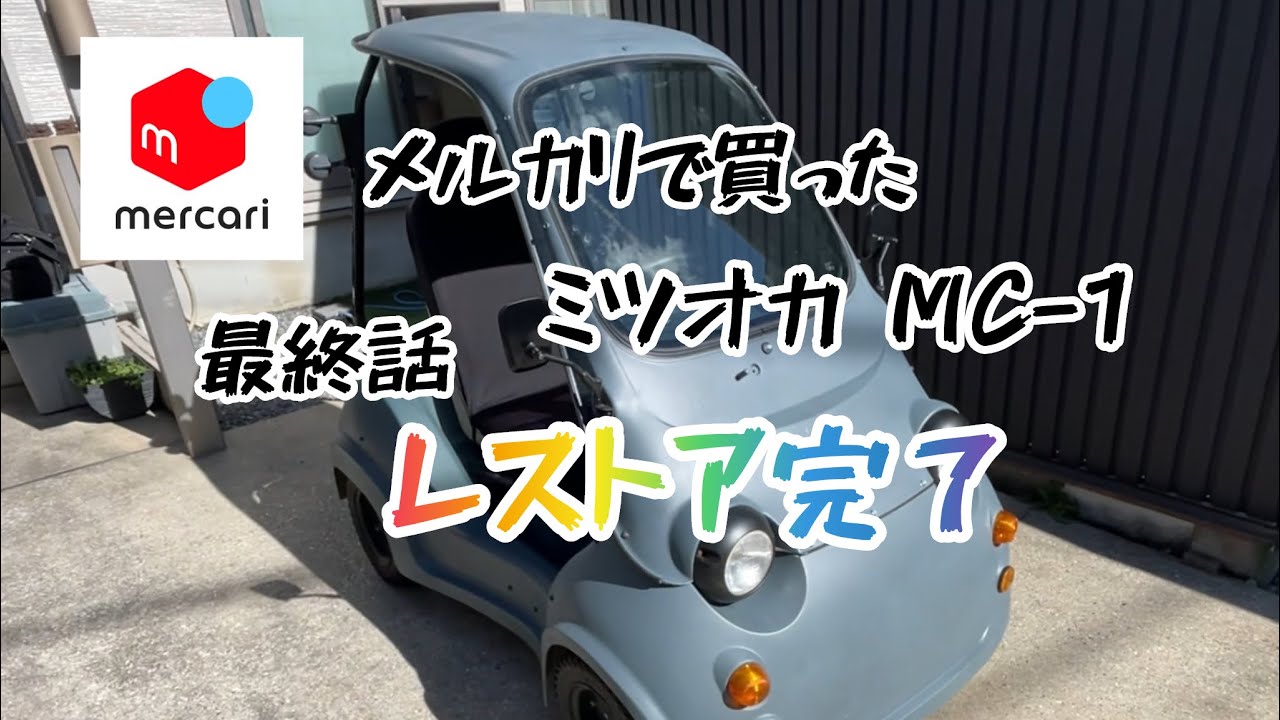 【取引完了】光岡 ミツオカ MC-1 メルカリで買った ミツオカ MC-1 最終話[レストア完了] - YouTube