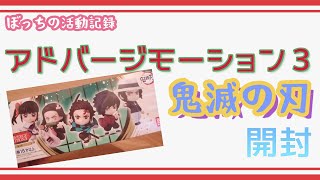 【鬼滅の刃】アドバージモーション３の紹介(開封)