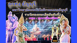เพลงบุษบาเสี่ยงเทียน #ลูกทุ่งธัญบุรี มทร.ธัญบุรี 9ราชมงคลร่วมใจสืบสานวัฒนธรรมไทยครั้งที่14