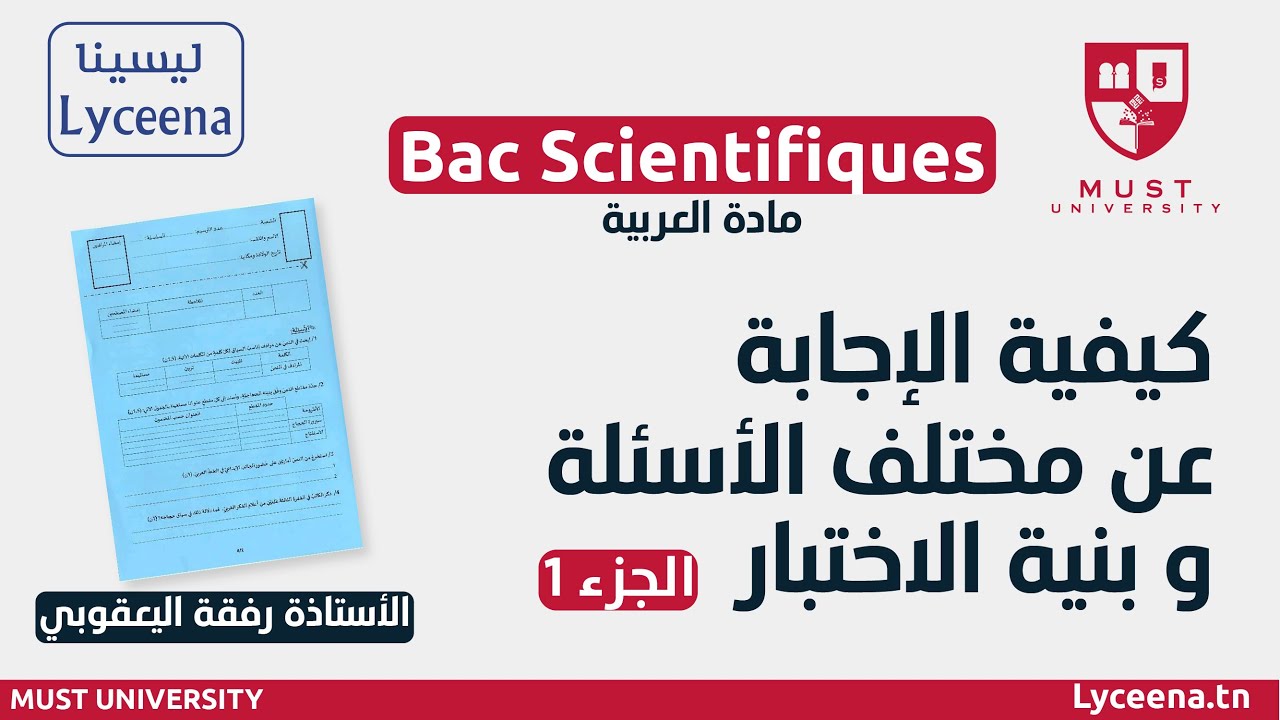 العربية - شعب علمية: بنية الاختبار وكيفية الإجابة عن مختلف الأسئلة : 1
