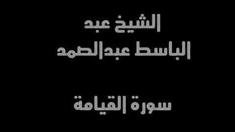أجمل تلاوة سورة القيامة القرا الشيخ عبد الباسط عبدالصمد