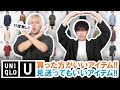 【UNIQLO U】忖度無しの辛口レビュー!?現役バイヤーが買ったほうがいいアイテム＆見送ってもいいアイテムを一挙ご紹介!!【ユニクロU 2021年春夏コレクション】