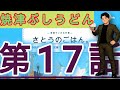 「焼津ぶしうどん」実食！！　第17話　現役営業マンがリアルな仕事中のご飯をご紹介します。様々なお店と様々な料理、グルメをご紹介します！「焼津ぶしうどんしょうた藤枝店　静岡県藤枝市上青島660−1」
