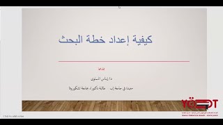 كيفية اعداد خطة البحث