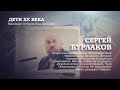 Сергей Бурлаков | Дети ХХ века