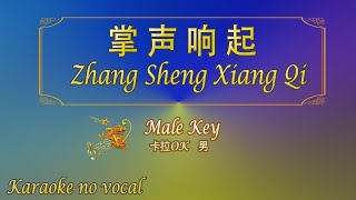 掌声响起 【卡拉OK (男)】《KTV KARAOKE》 - Zhang Sheng Xiang Qi  (Male)