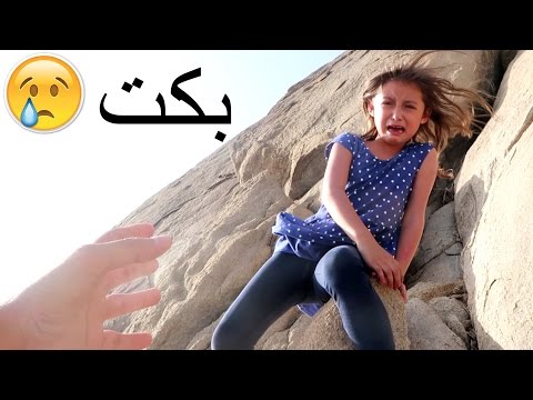 كيف علقت على الجبل!؟!