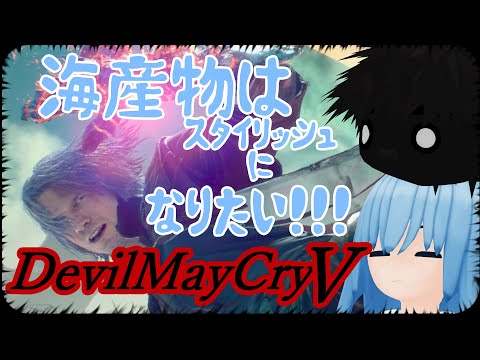 【Devil May Cry5】やる気が湧いたのでBP登ろう【バ海肉VTuber】