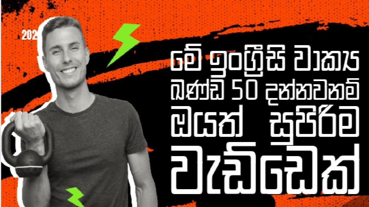 අනිවාර්යෙන් දැනගත යුතු වාක්‍ය කණ්ඩ Must-know phrases part 43