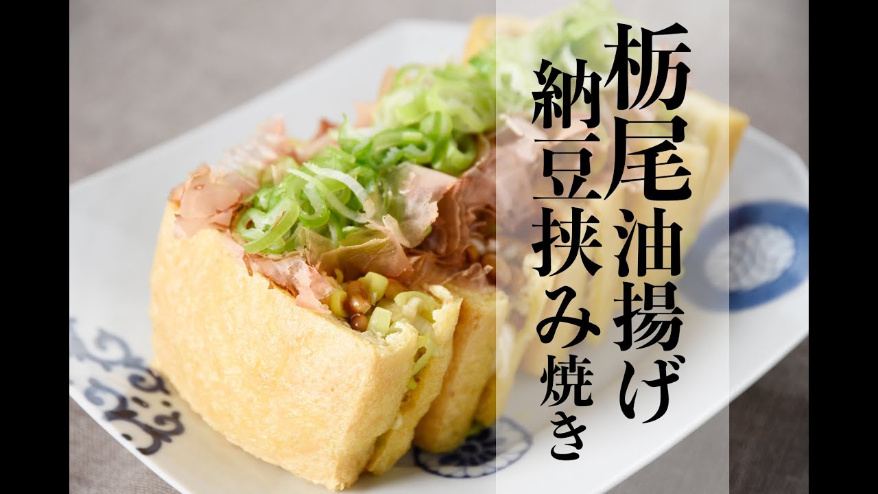 動画あり 簡単おつまみ トースターで板尾油揚げの納豆挟み焼きレシピ Kazuna Wada 2box Kitchen Studio