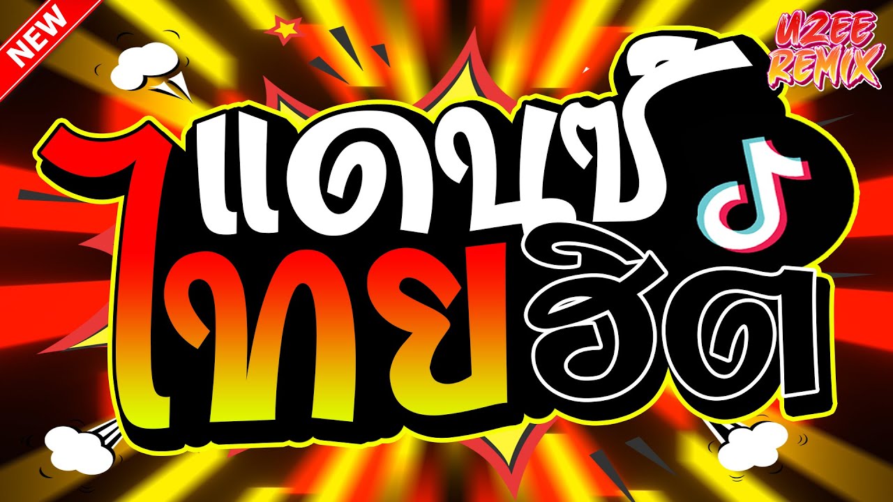 (เพลงแดนซ์3ช่า) รวมเพลงไทยแดนซ์ฮิตๆ 2025 #มาแรงในTikTok MiNi-NonStop 2025 V.61 | UZEEREMIX