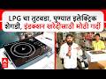Pune LPG Issue : LPG चा तुटवडा, पुण्यात इलेक्ट्रिक शेगडी, इंडक्शन खरेदीसाठी मोठी गर्दी