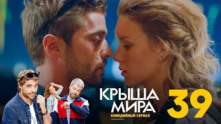 Крыша мира | Сезон 2 | Серия 39