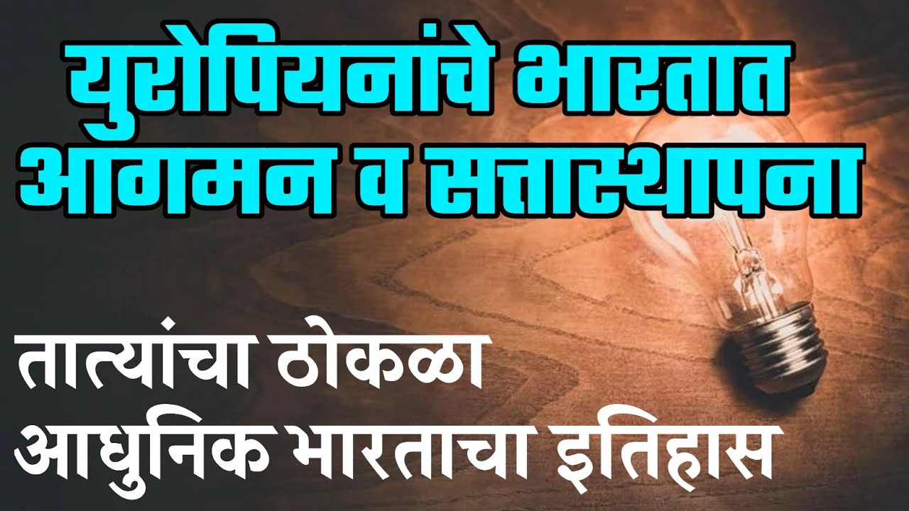 PSI STI ASO MPSC | युरोपियनांचे भारतात आगमन व सत्तास्थापना | भारताचा इतिहास