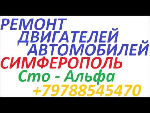 Ремонт двигателя симферополь