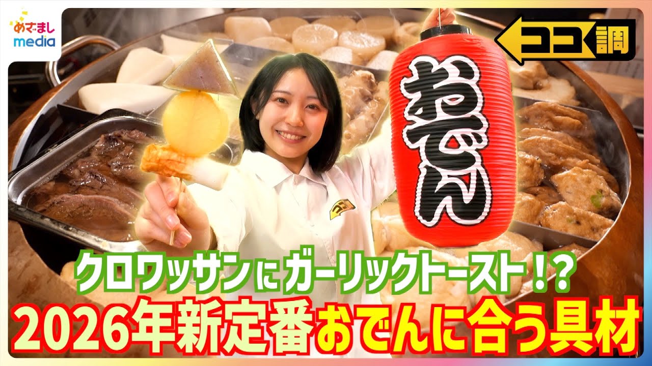 おでんに合う具材を高崎春アナが徹底調査！専門店の新感覚ガーリックトーストおでんやクロワッサンおでんはだしがしみしみでリピーター続出！残ったおでんが和風カルボナーラに大変身◎アレンジレシピも【ココ調】