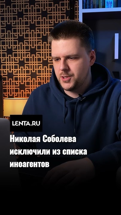 Николай Соболев больше не иноагент - YouTube