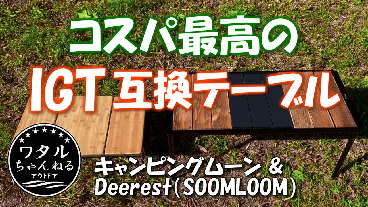 コスパ最高のIGT互換テーブル】キャンピングムーン＆Deerest :レビュー