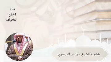 فضيلة الشيخ ياسر الدوسري من صلاة الفجر ماتيسر من سورة الإسراء 1443/6/23ه‍ـ