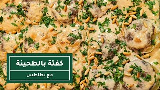 طريقة عمل كفتة بالطحينة مع بطاطس | Baked Kafta and Potatoes Recipe