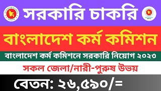 ১৭০ পদে কর কমিশনারেনতুন সরকারি️চাকরির নিয়োগ বিজ্ঞপ্তি ২০২৩