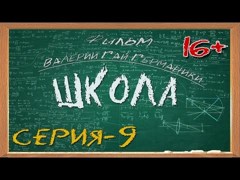 Школа (сериал) 9 серия Школа (сериал) 9 серия