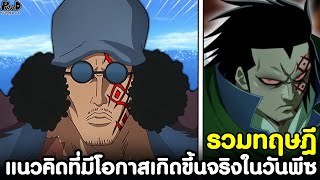 วันพีช - รวมทฤษฎี แนวคิดที่มีโอกาสเกิดขึ้นจริงในอนาคต [KOMNA CHANNEL]