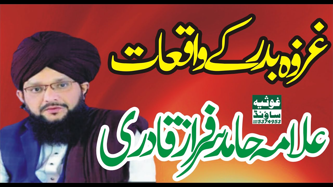 Ghazwa-e-Badar | 17 Ramadan | Special Bayan | Allama Mufti Hamid Sarfraz Qadri Rizvi
