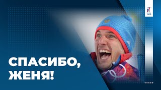 «Спасибо, Женя!». Гараничев завершает карьеру биатлониста