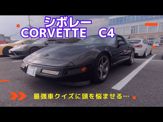 旧車】コルベットC4のあの部品そこについてるの！？アメ車の程よい