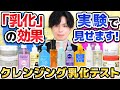 【クレンジング乳化テスト】プロが勧める『乳化』の効果を実験で検証！なぜ乳化した方が肌が綺麗になるのか、詳しく説明します【全13種 徹底比較】