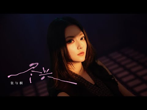 《盡興》官方 MV - 張與桐（阿細）（Music Video）