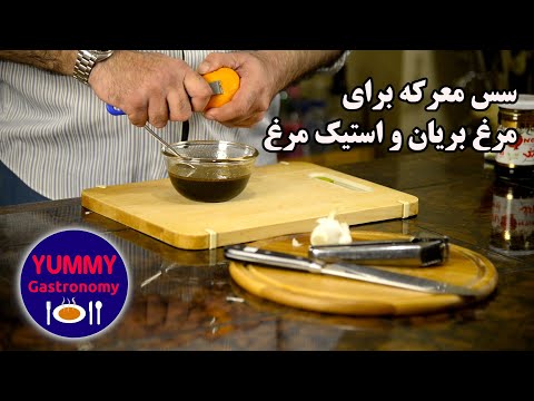 آموزش تهیه سس ساده و خوشمزه انار و سیر برای مرغ بریان جایگزین ایده آل بومی سس باربکیو
