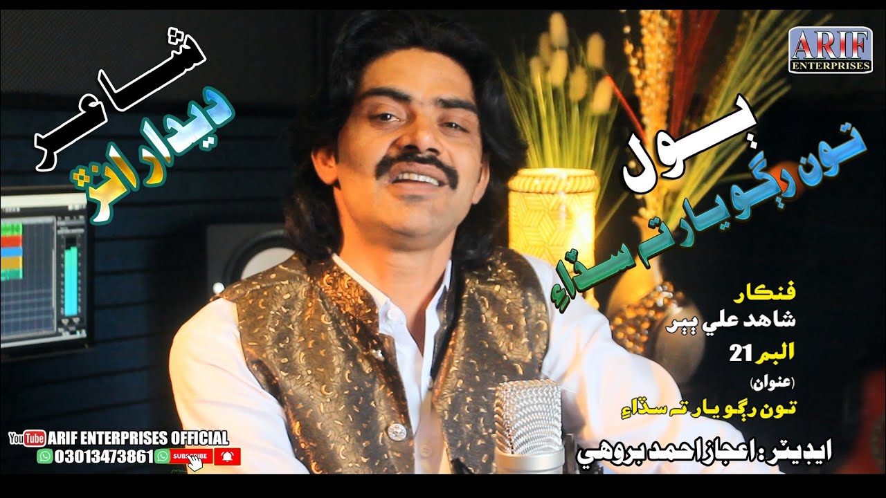 Toon Rugho Yaar Ta Sadha II Shahid Ali Babar