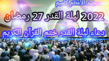دعاء ليلة القدر ختم القرآن الكريم في مدينة كلميم بصوت جميل القارئ الشيخ محمد الجيلالي في مسجدالأعظم