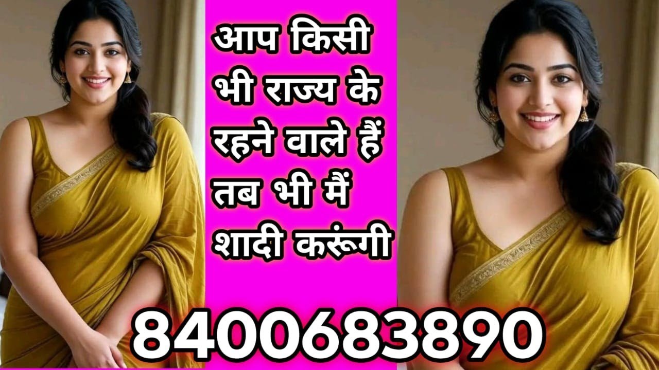 आप किसी भी राज्य के रहने वाले हैं मैं शादी करूंगी आप से #shadi #विवाह #के #रिश्ता