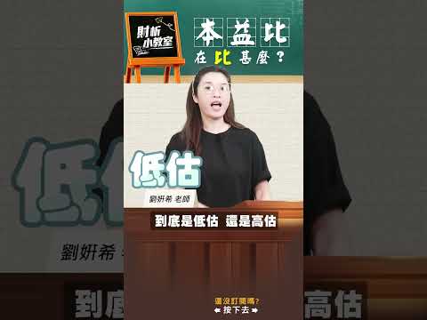 本益比在比甚麼｜財析小教室 | 劉姸希 | CC #shorts