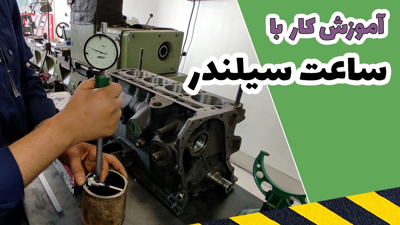 آموزش کار با ساعت اندازه گیری داخل سیلندر (اندازه گیری با گیج سیلندر)