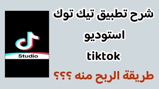 Explanation Of The Tiktok Studio App After The Updates  How To Earn Money From Tiktok Studio