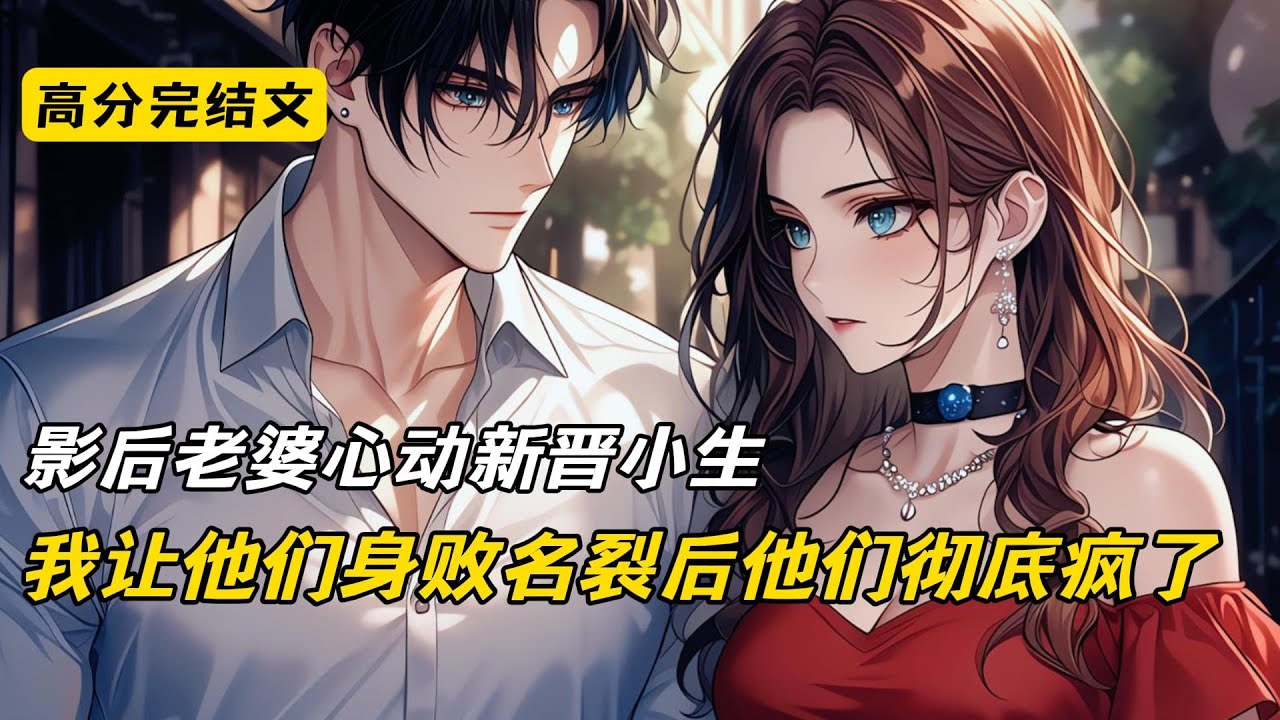 影后老婆心动新晋小生，我让他们身败名裂#完结文 #短篇小说 #二次元#爽文#柳如烟